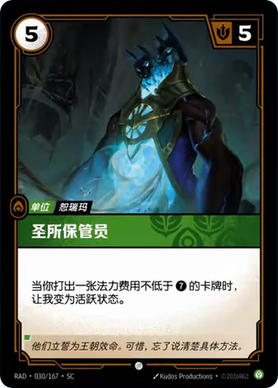 Riftbound Unit: Sanctum Custodian. When you play a card with Energy cost [7] or more, ready me.