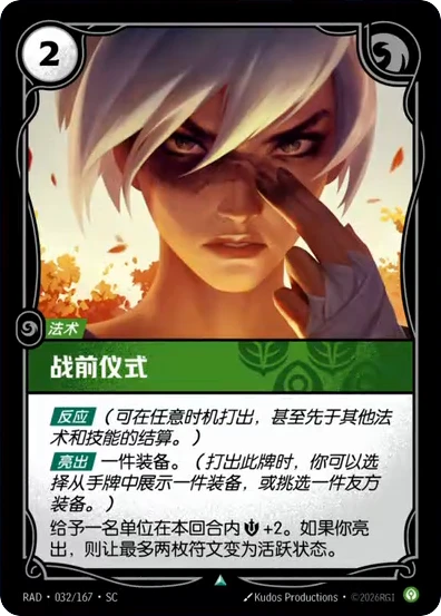 Riftbound Spell: Pre-Battle Ritual. [Reaction] (Play any time, even before spells and abilities resolve.)
[Show Off] a gear. (As you play this, you may reveal a gear from hand or pick a friendly gear.)
Give a unit +2 [Might] this turn. If you showed off, ready up to 2 runes.