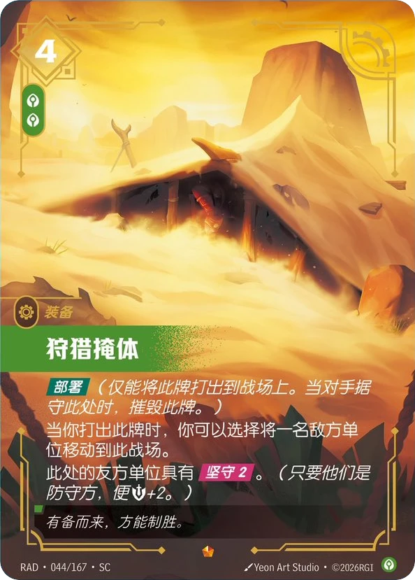 Riftbound Gear: Hunting Blind. [Deploy] (Play this only to a battlefield. When an opponent holds here, kill this.)
When you play this, you may move an enemy unit to here.
Friendly units here have [Shield 2]. (+2 [Might] while they're defenders.)