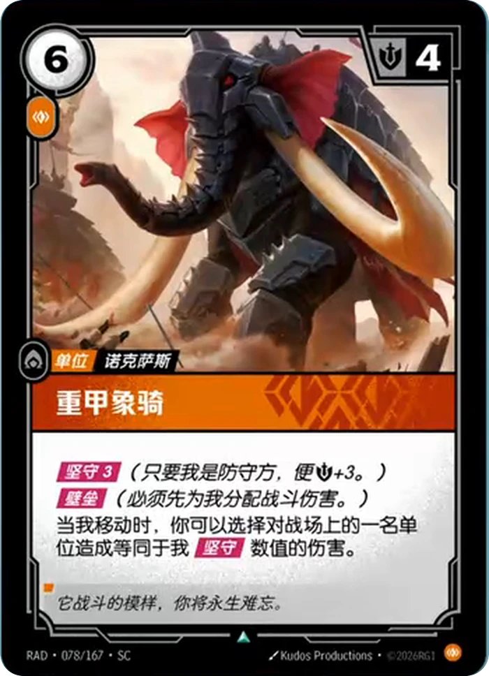 Riftbound Unit: Armored Elephant. [Shield 3] (+3 [Might] while I'm a defender.)
[Tank] (I must be assigned combat damage first.)
When I move, you may deal damage equal to my [Shield] value to a unit at a battlefield.